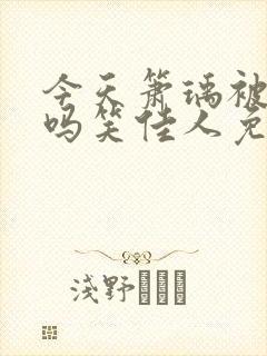 今天箫瑀被贬了吗笑佳人免费阅读