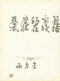 恶魔的牢笼未删减版在线播放