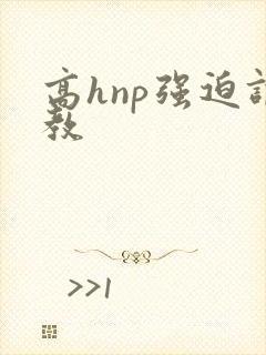 高hnp强迫调教