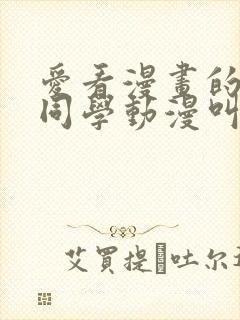 爱看漫画的黑田同学动漫叫什么