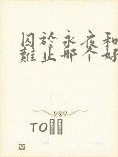 囚于永夜和欲言难止哪个好看