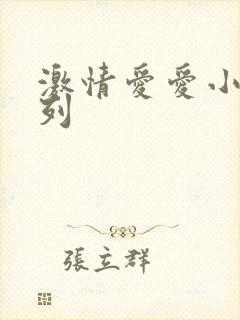 激情爱爱小说系列