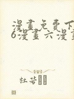 漫画免费下拉式6漫画六漫画