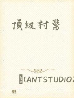 顶级村医