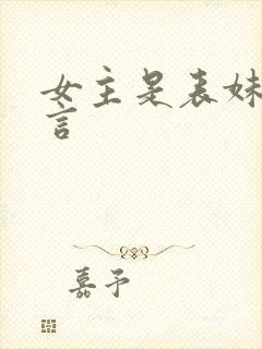 女主是表妹的古言
