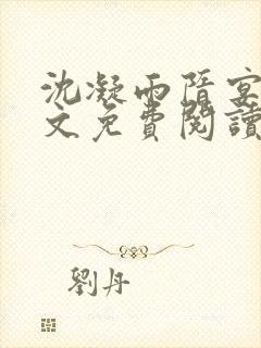 沈凝雨隋宴洲全文免费阅读笔趣阁