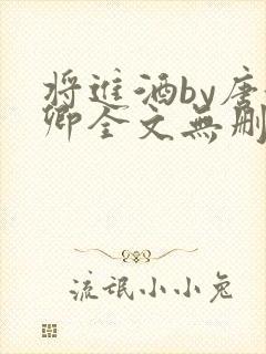 将进酒by唐酒卿全文无删减封面