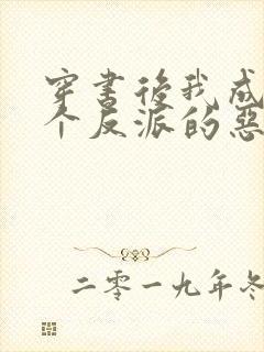穿书后我成了三个反派的恶毒后娘