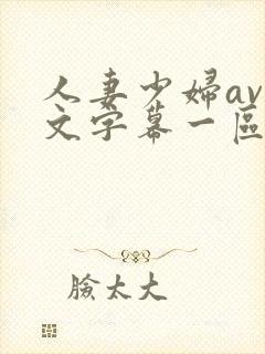 人妻少妇av中文字幕一区二区
