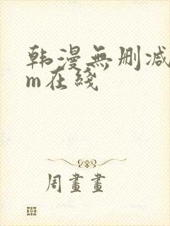 韩漫无删减com在线封面