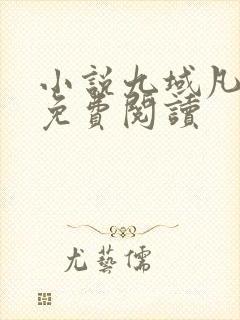 小说九域凡仙的免费阅读
