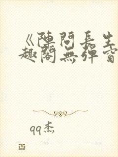 《阵问长生》笔趣阁无弹窗