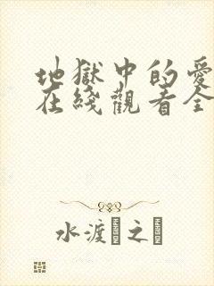地狱中的爱漫画在线观看全集封面