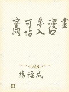 宝可梦漫画免费网站入口封面
