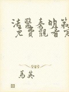 法医秦明第一季 免费观看完整版