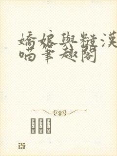 娇娘与糙汉月半喵笔趣阁
