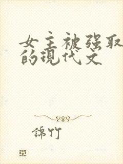 女主被强取豪夺的现代文封面