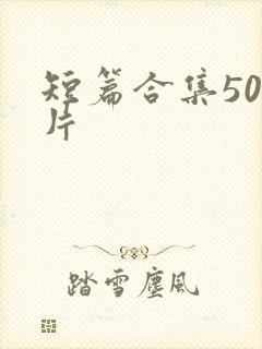 短篇合集500片封面
