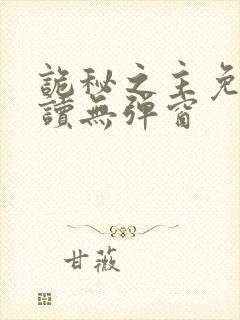 诡秘之主免费阅读无弹窗