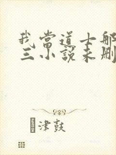 我当道士那些年三小说未删减完整版