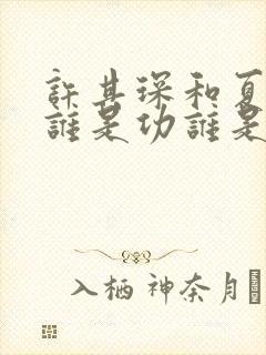许其琛和夏知许谁是功谁是受封面