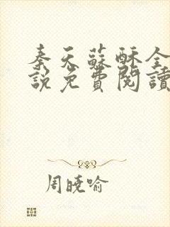 秦天苏酥全集小说免费阅读封面