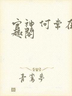 官神 何常在笔趣阁