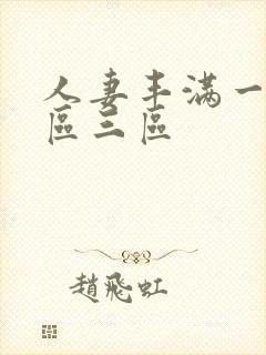 人妻丰满一区二区三区