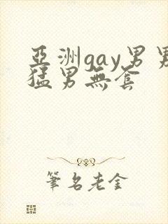 亚洲gay男男猛男无套