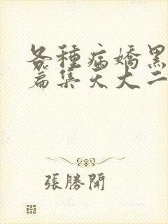 各种病娇黑化短篇集天大二封面