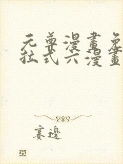 元尊漫画免费下拉式六漫画