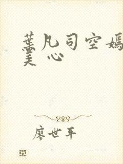 叶凡司空嫣然林美 心
