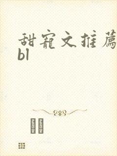 甜宠文推荐巨甜bl