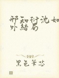 邢知衍沈如霜番外结局