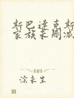 斯巴达克斯亚述家族未删减版在线播放