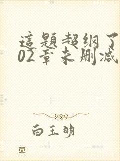 这题超纲了第102章未删减版免费阅读