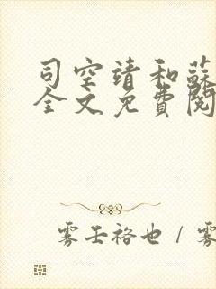 司空靖和苏月汐全文免费阅读笔趣阁封面