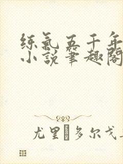 练气五千年方羽小说笔趣阁无弹窗