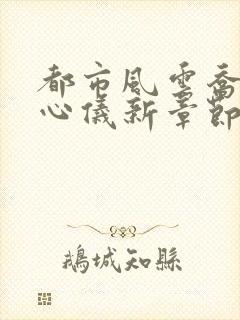 都市风云乔梁叶心仪新章节