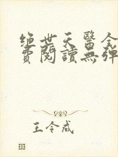 绝世天医全文免费阅读无弹窗