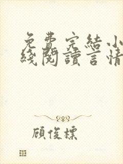 免费完结小说在线阅读言情小说封面