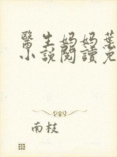 医生妈妈叶明熙小说阅读免费无弹窗封面