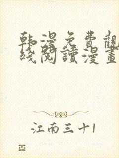 韩漫免费观看在线阅读漫画双女主