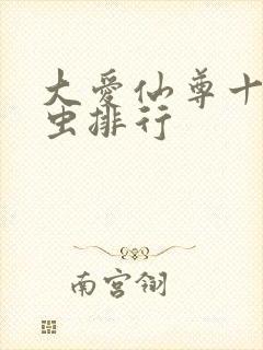 大爱仙尊十大蛊虫排行