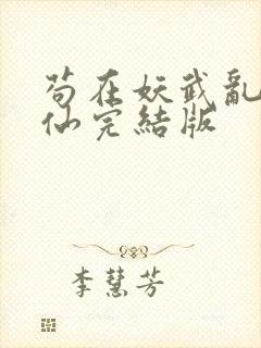 苟在妖武乱世修仙完结版封面
