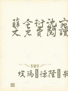 薛今衍沈宛乐全文免费阅读