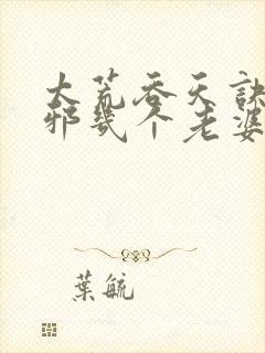 太荒吞天诀柳无邪几个老婆