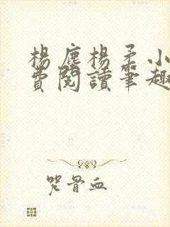 杨尘杨柔小说免费阅读笔趣阁