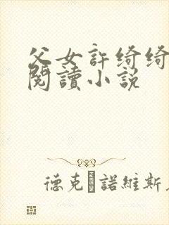父女许绮绮全文阅读小说