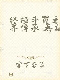 终极斗罗之异神界传承 无话先生